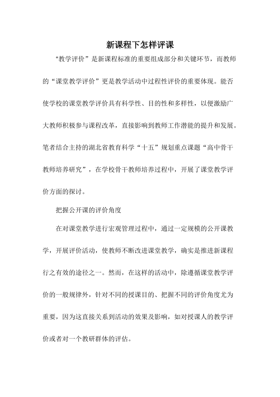 新课程下怎样评课_第1页