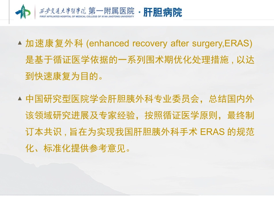 肝胆胰外科术后加速康复专家共识(2015版)_第2页