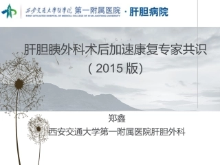 肝胆胰外科术后加速康复专家共识(2015版)