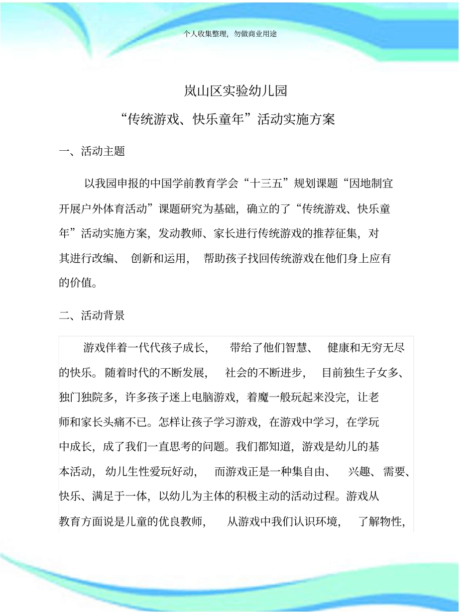 1幼儿园传统游戏快乐童年活动实施实施方案_第3页
