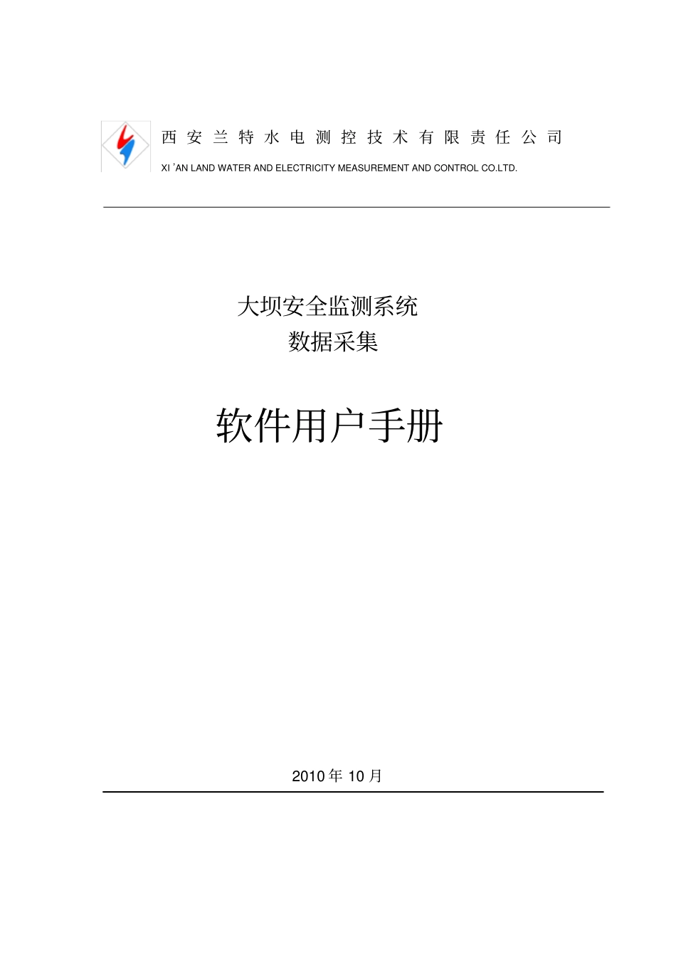 1大坝安全监测系统数据采集软件操作手册_第1页