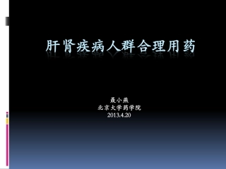 肝肾疾病人群合理用药