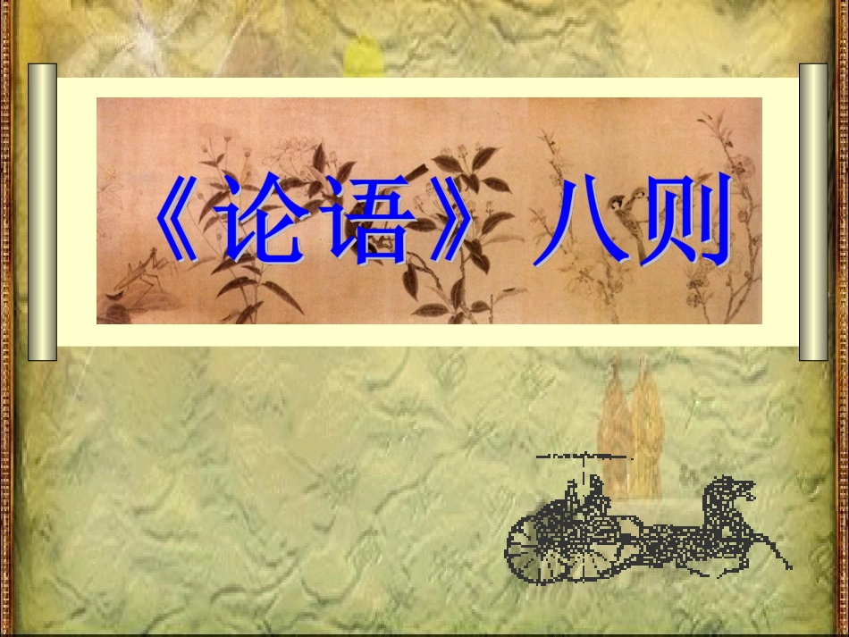 《论语》八则课件_第1页