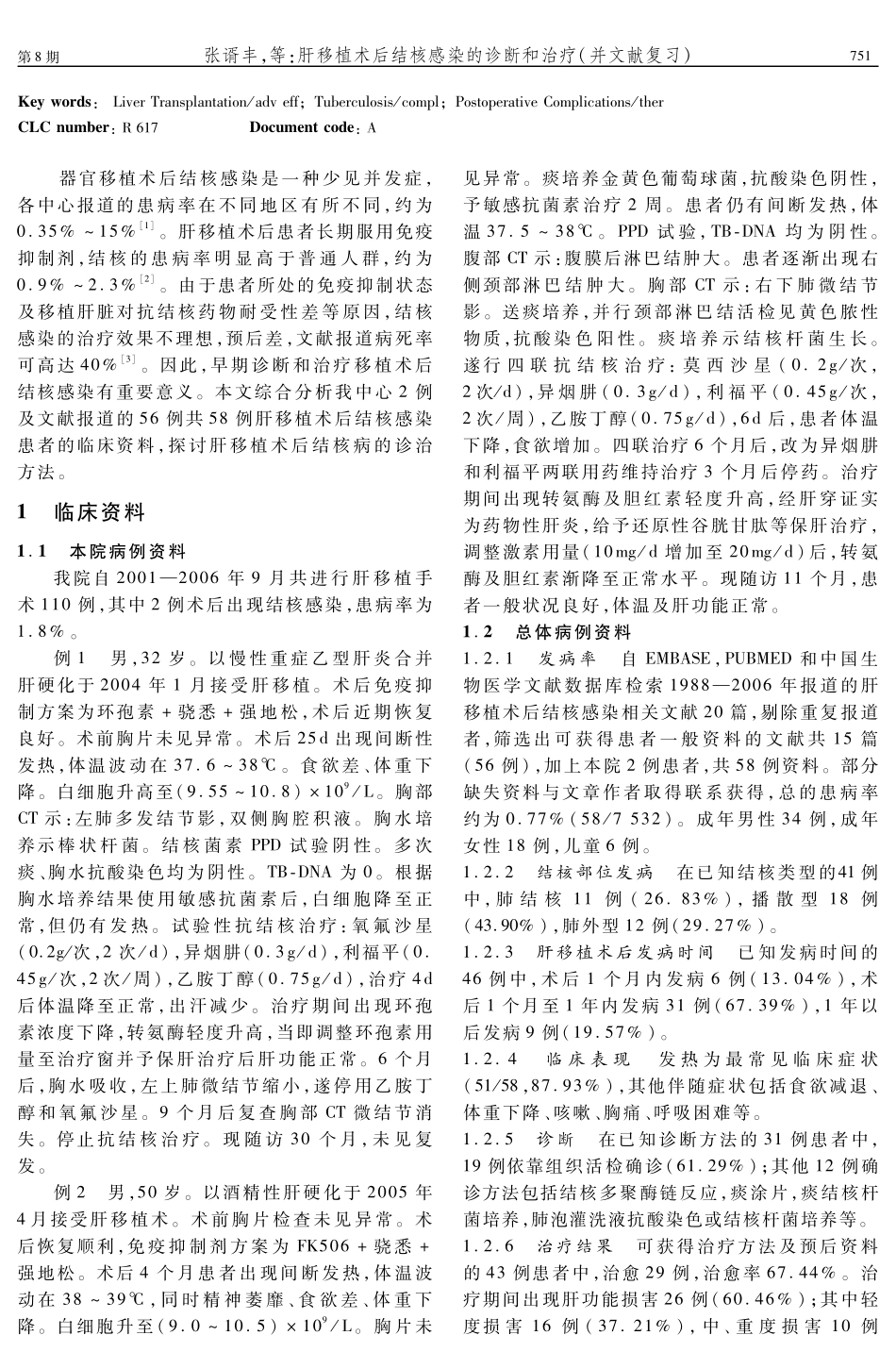 肝移植术后结核感染的诊断和治疗(并文献复习)_第2页