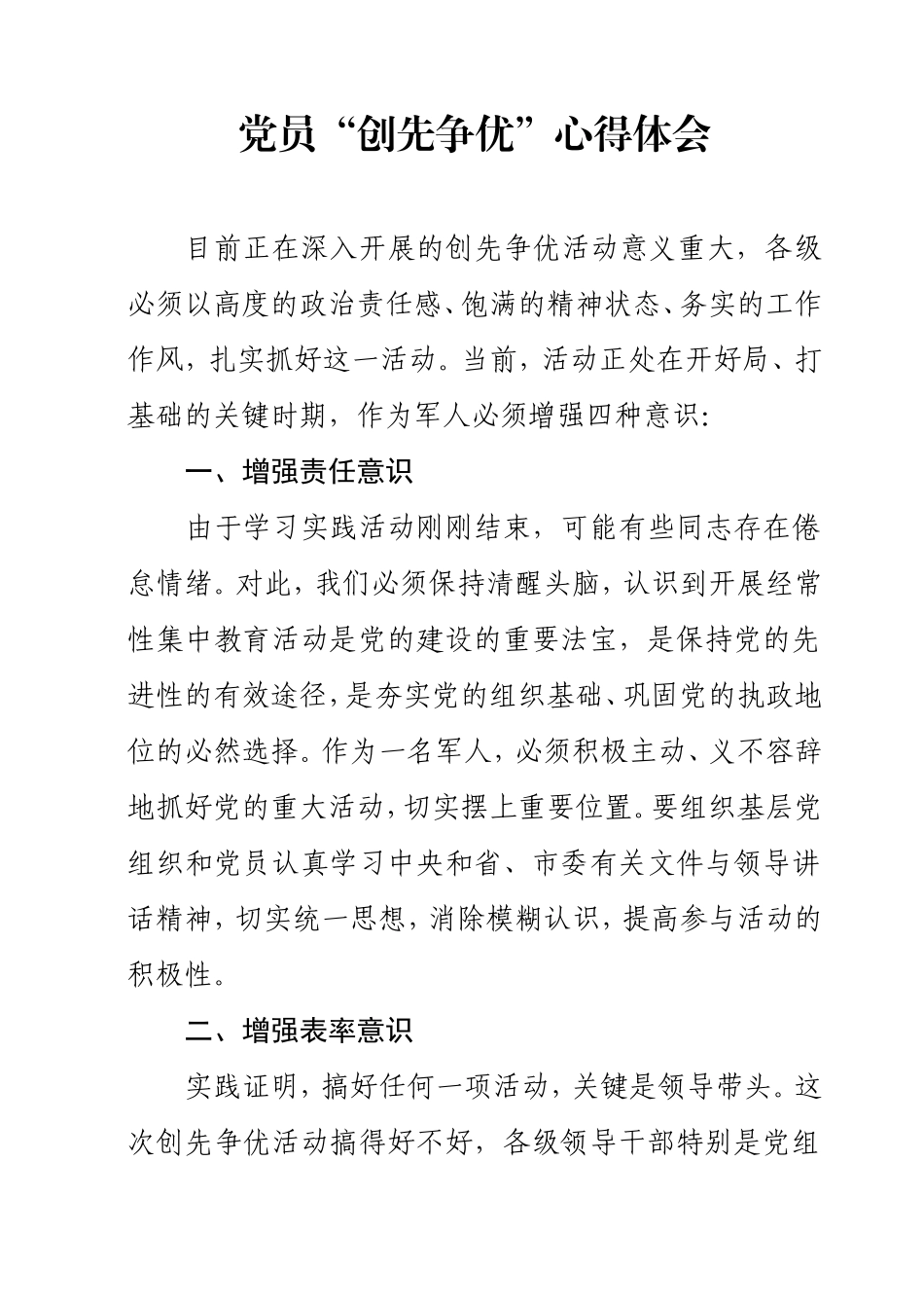 “争先创优”心得体会辛庆群_第1页