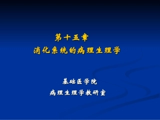 肝功能不全(2012)-护理学