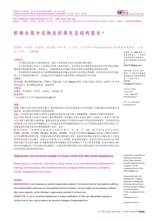 肝硬化部分切除后肝再生及结构变化