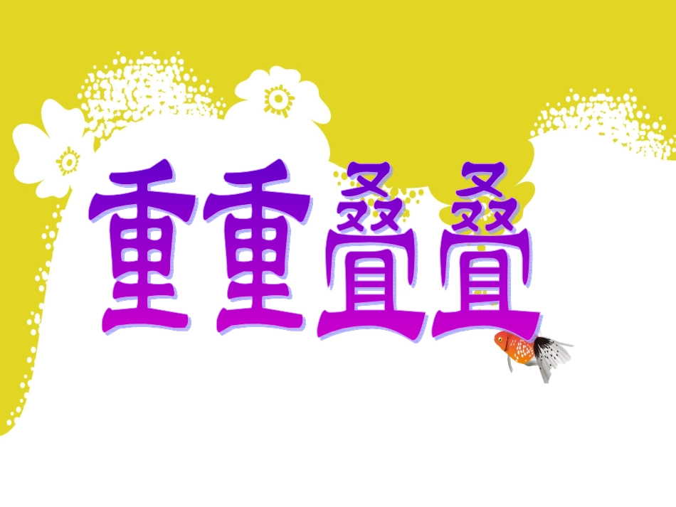《重重叠叠》课件4_第1页