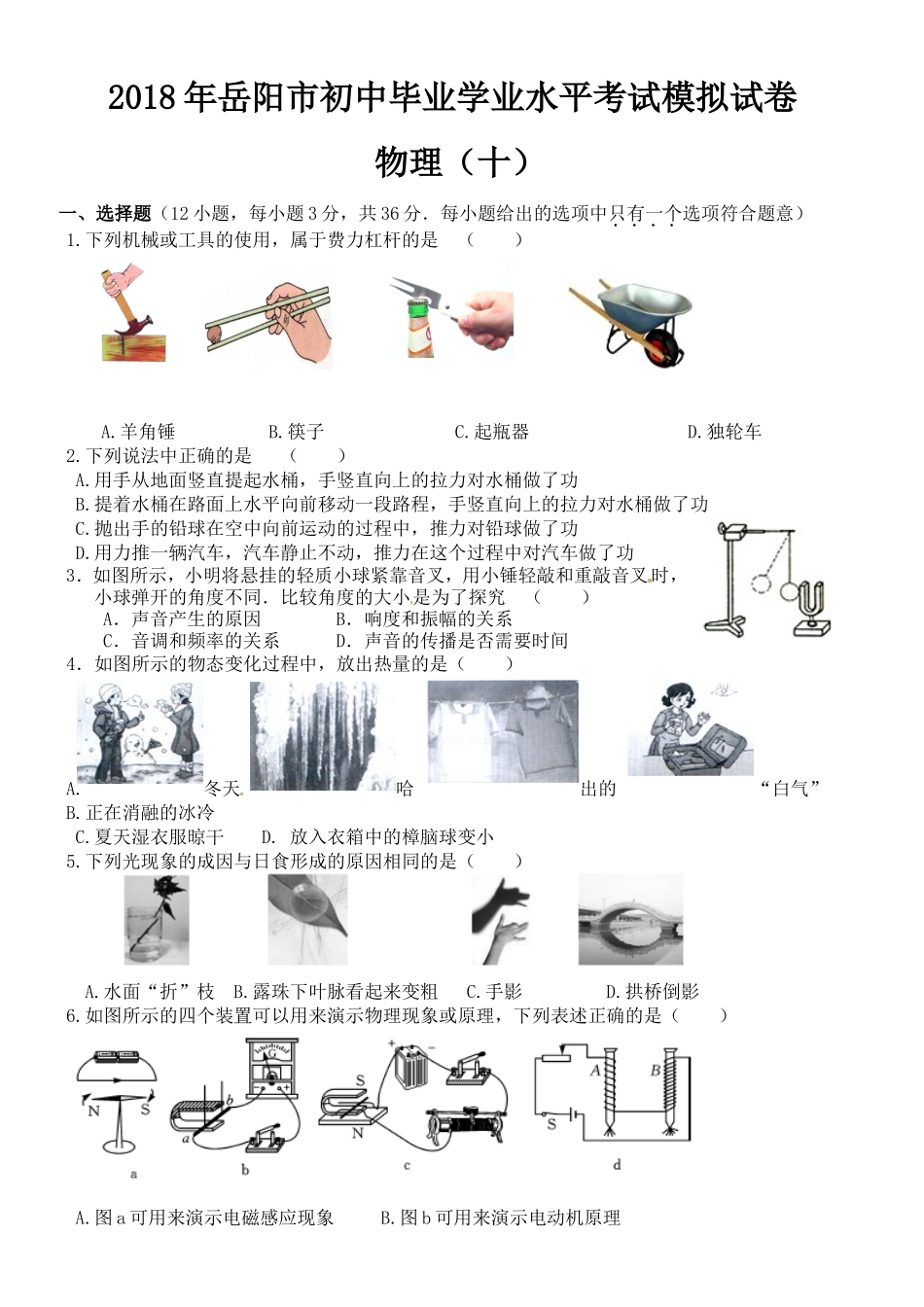 打印--模拟10---2018届九年级第一次模拟物理试题_第1页