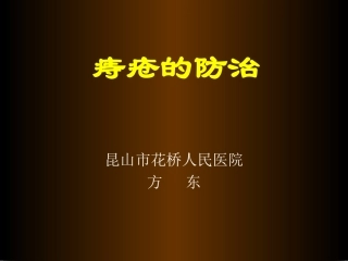 肛肠疾病小常识1