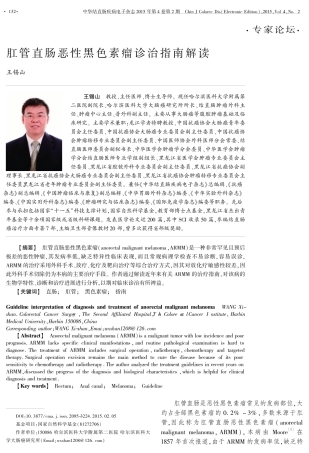 肛管直肠恶性黑色素瘤诊治指南解读