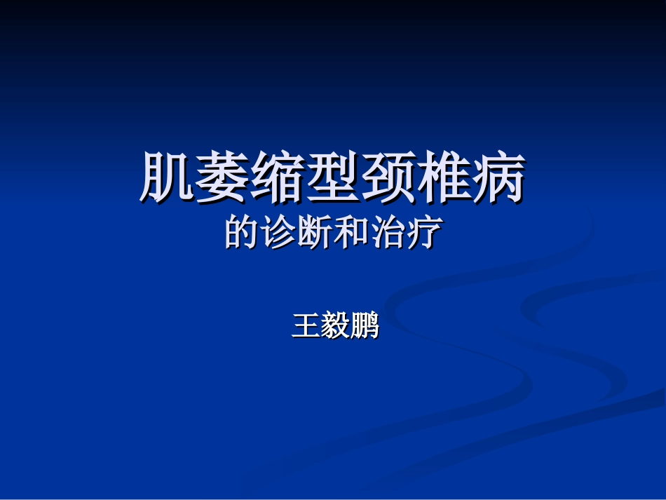 肌萎缩型颈椎病_第1页