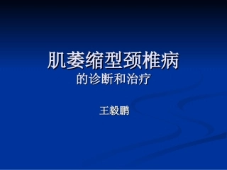 肌萎缩型颈椎病