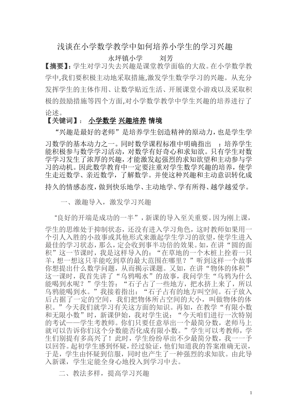 浅谈在小学数学教学中如何培养小学生的学习兴趣_第1页