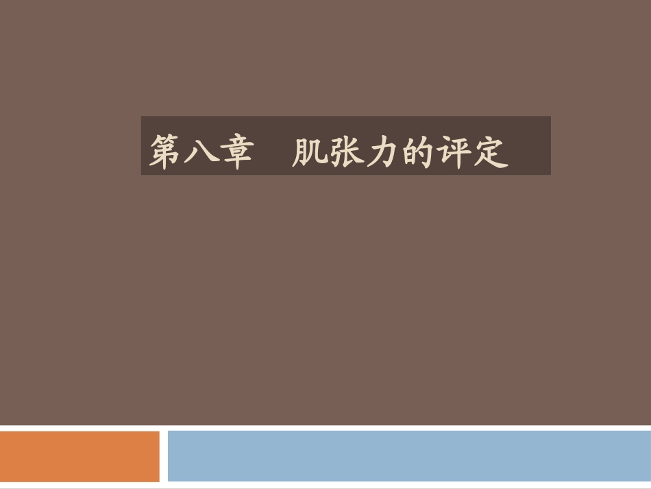 肌张力的评定_第1页