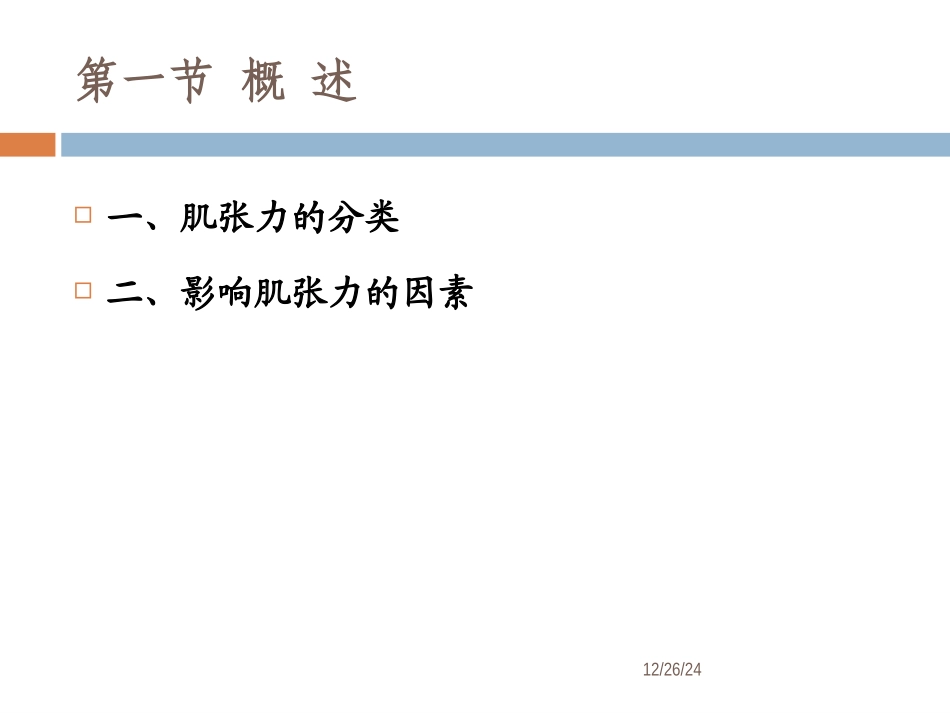 肌张力的评定_第3页
