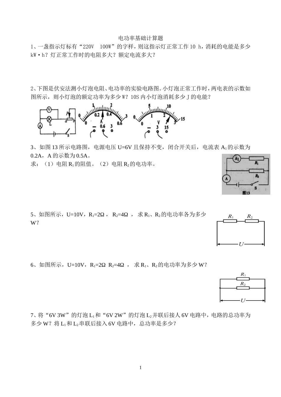 电功率基础计算题(典型)_第1页