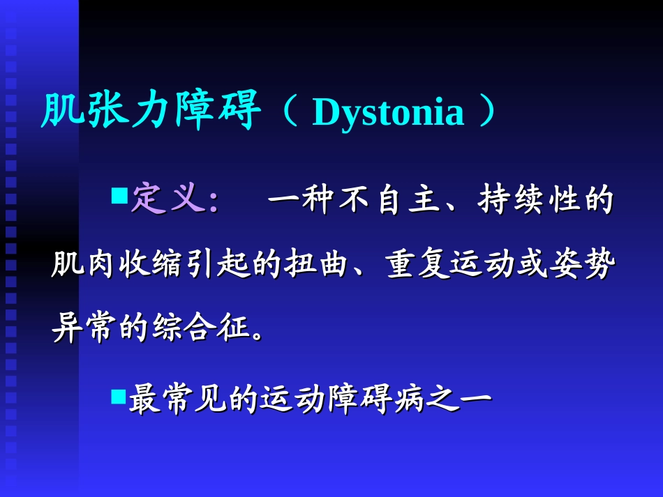 肌张力障碍的诊断与治疗1_第2页