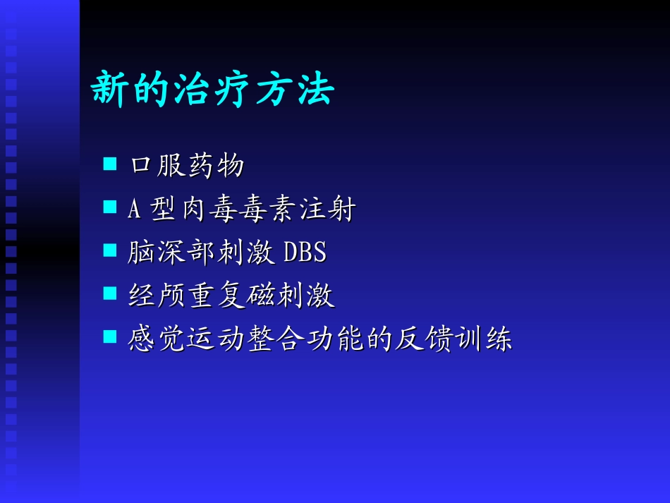 肌张力障碍的诊断与治疗1_第3页