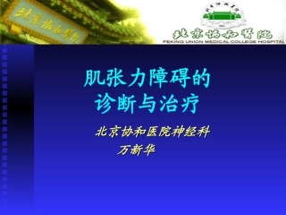 肌张力障碍的诊断与治疗1
