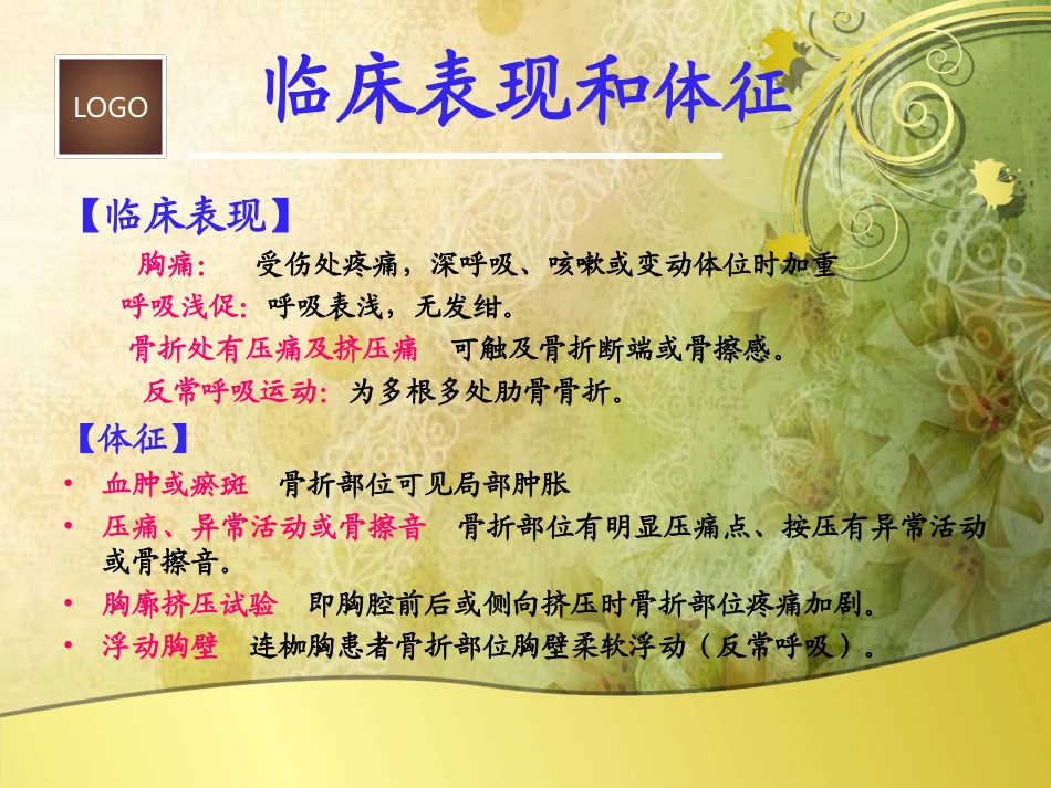 肋骨骨折查房_-_修改本_第2页