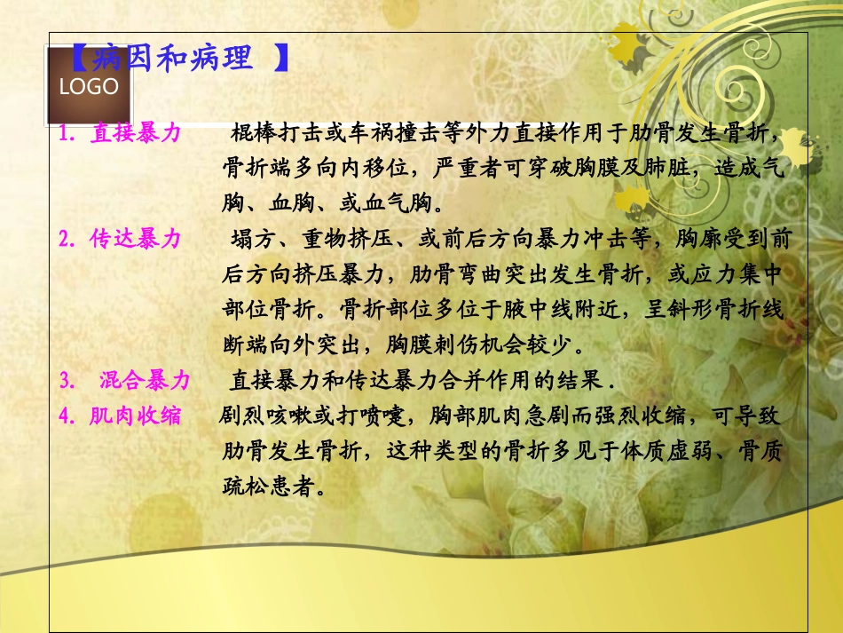 肋骨骨折查房_-_修改本_第3页