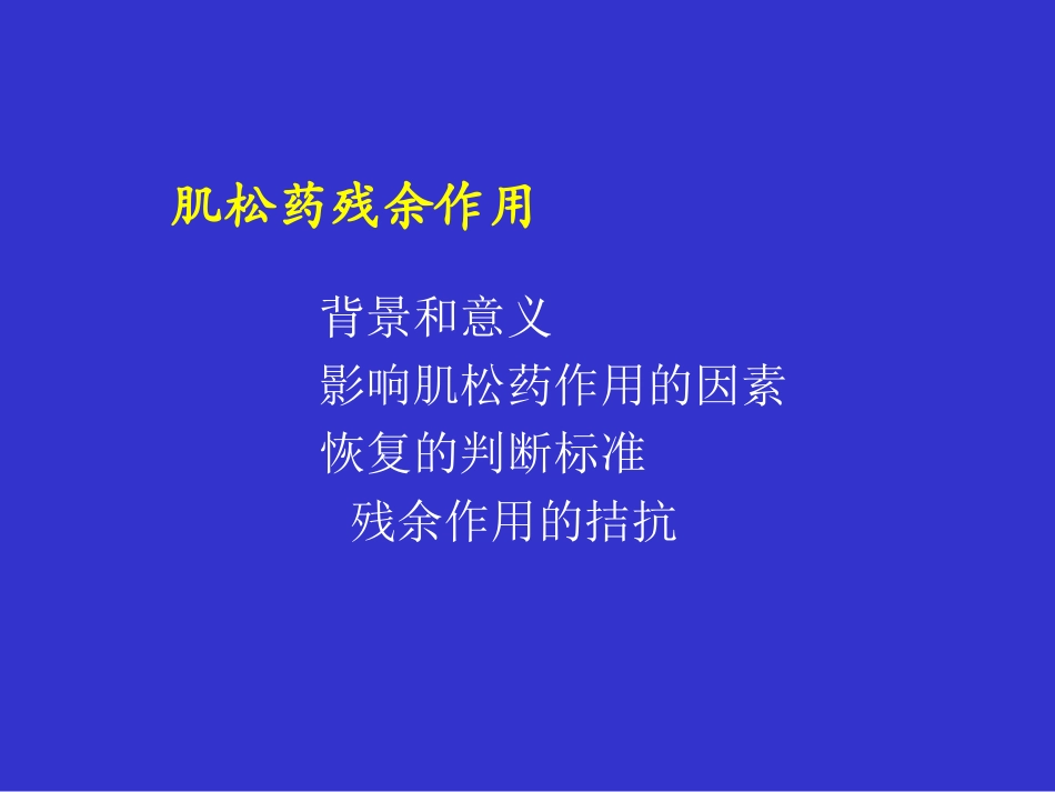 肌松药残余作用_第2页