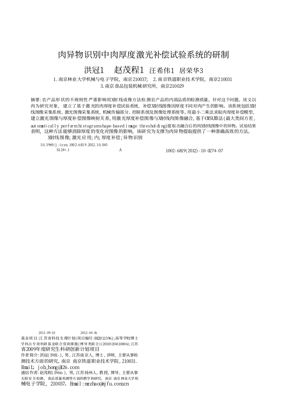 肉异物识别中肉厚度激光补偿试验系统的研制_第1页