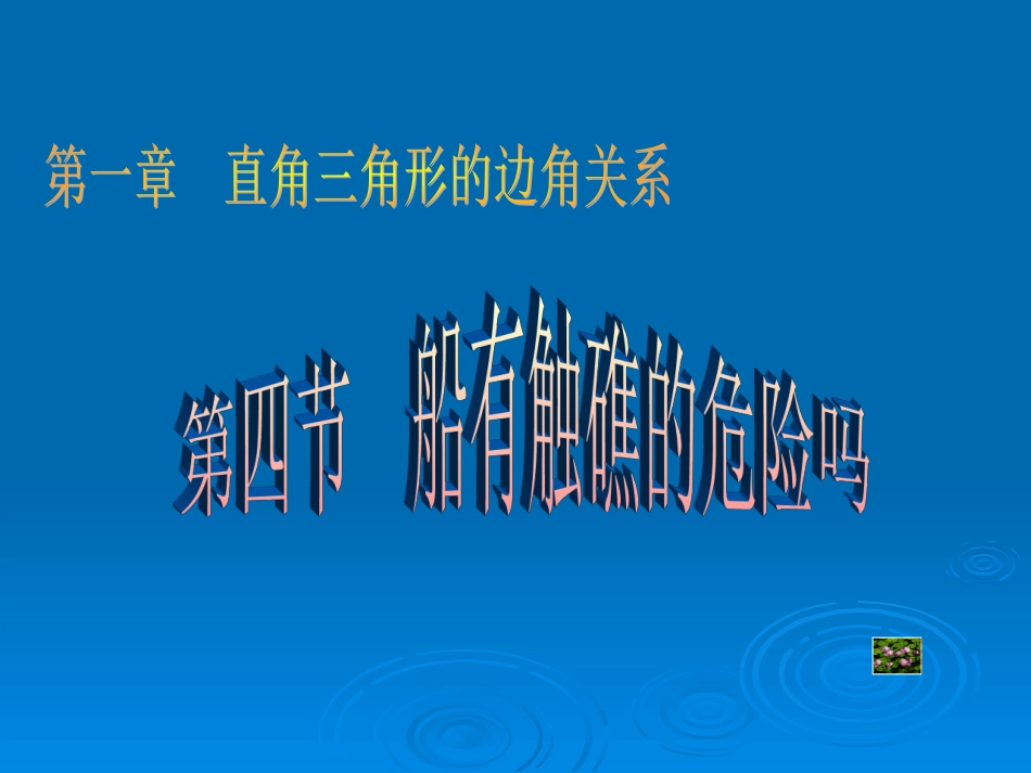 北师大版九年级下册第四章第四节船有触礁的危险吗_第1页