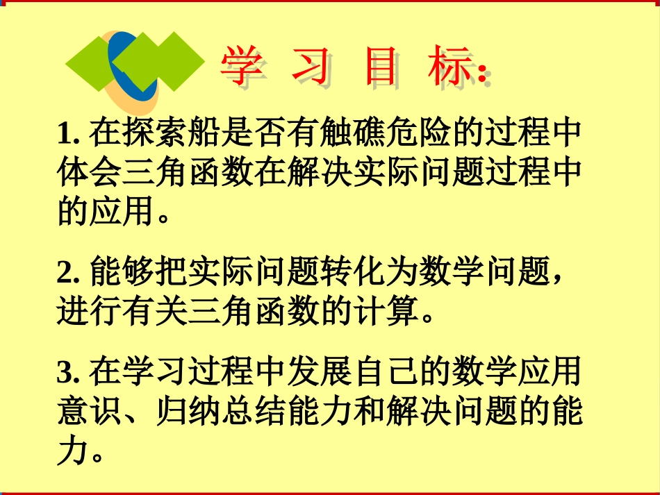 北师大版九年级下册第四章第四节船有触礁的危险吗_第2页