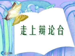 《走上辩论台》综合性学习