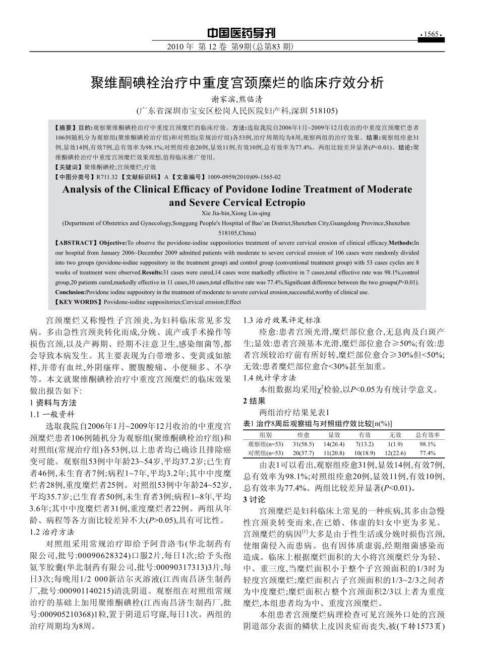 聚维酮碘栓治疗中重度宫颈糜烂的临床疗效分析_第1页