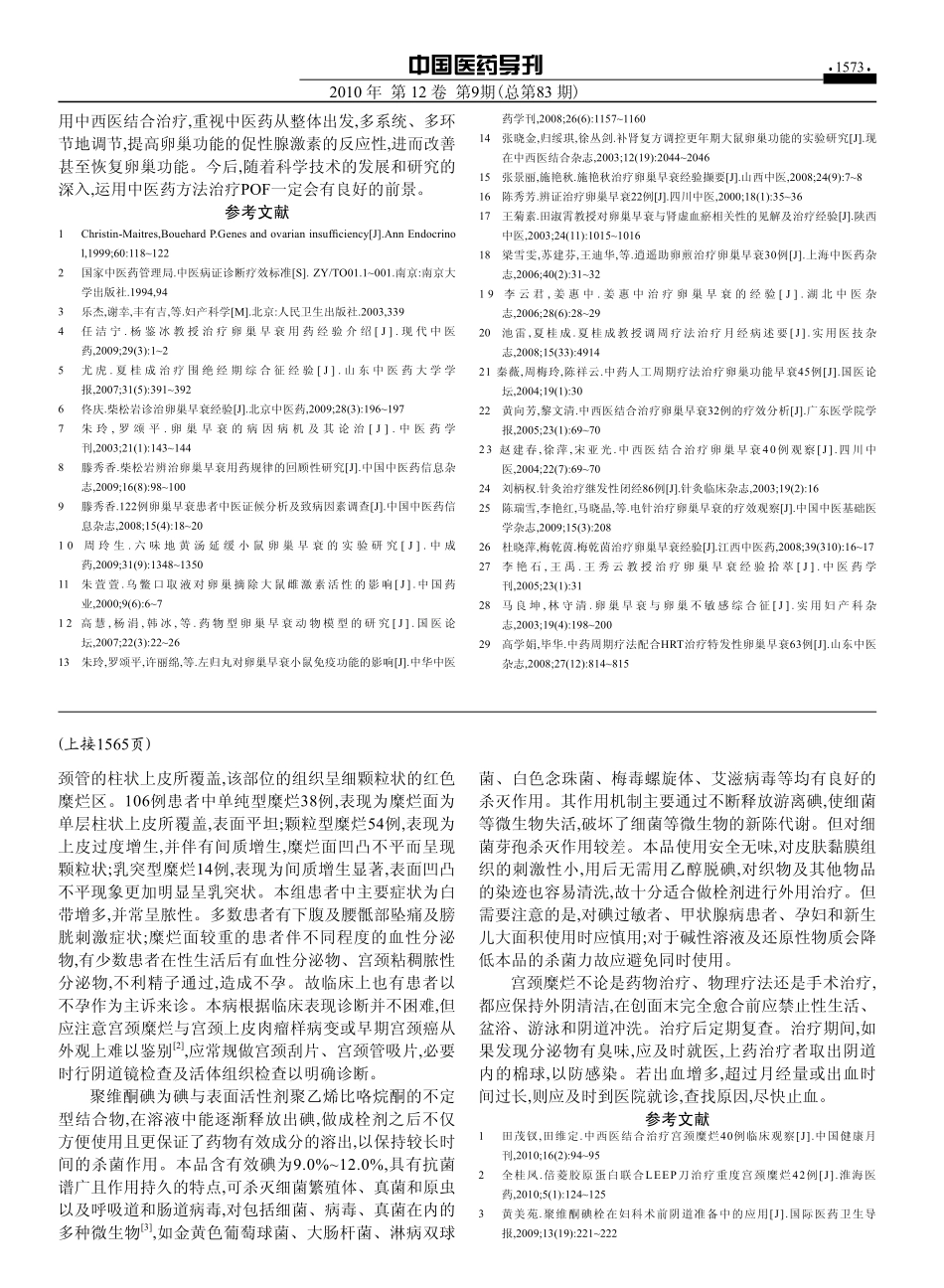 聚维酮碘栓治疗中重度宫颈糜烂的临床疗效分析_第2页