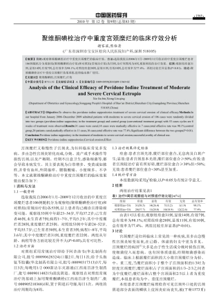 聚维酮碘栓治疗中重度宫颈糜烂的临床疗效分析