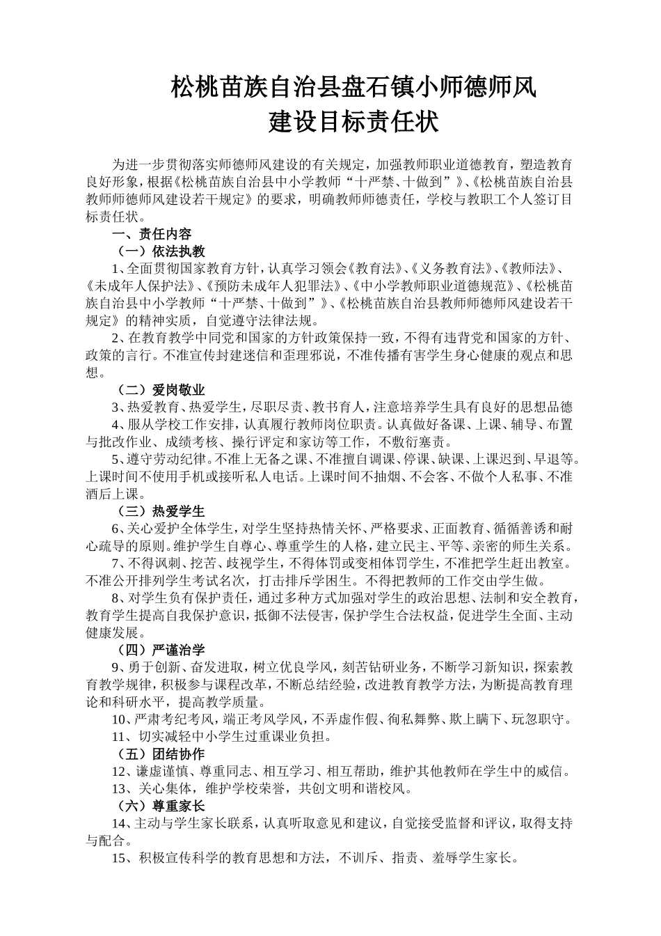 松桃苗族自治县盘石镇小师德师风建设目标责任状_第1页