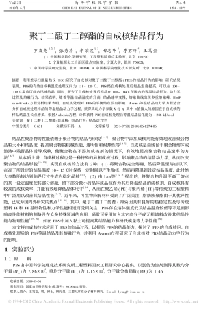 聚丁二酸丁二醇酯的自成核结晶行为_罗发亮
