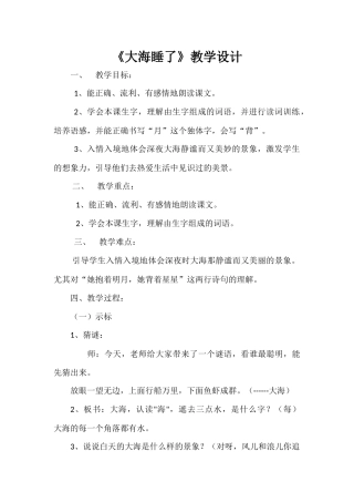 《大海睡了》教学设计
