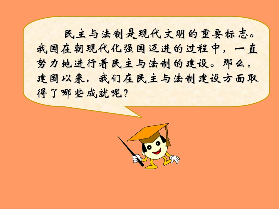 《民主与法制建设的成就》_第1页