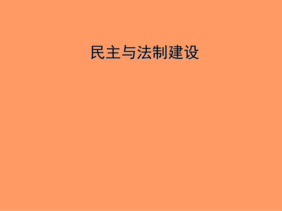 《民主与法制建设的成就》_第3页