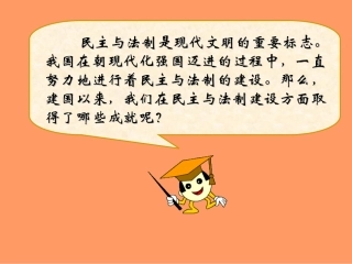 《民主与法制建设的成就》