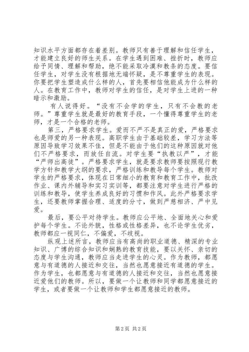 《师德与师爱》心得体会_第2页