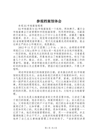 参观档案馆体会