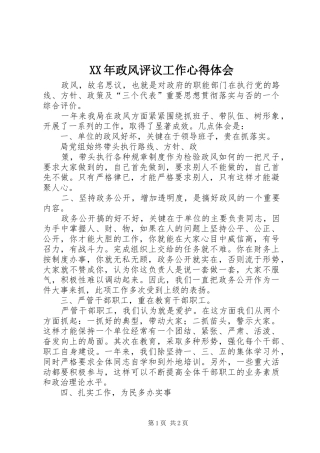 XX年政风评议工作心得体会