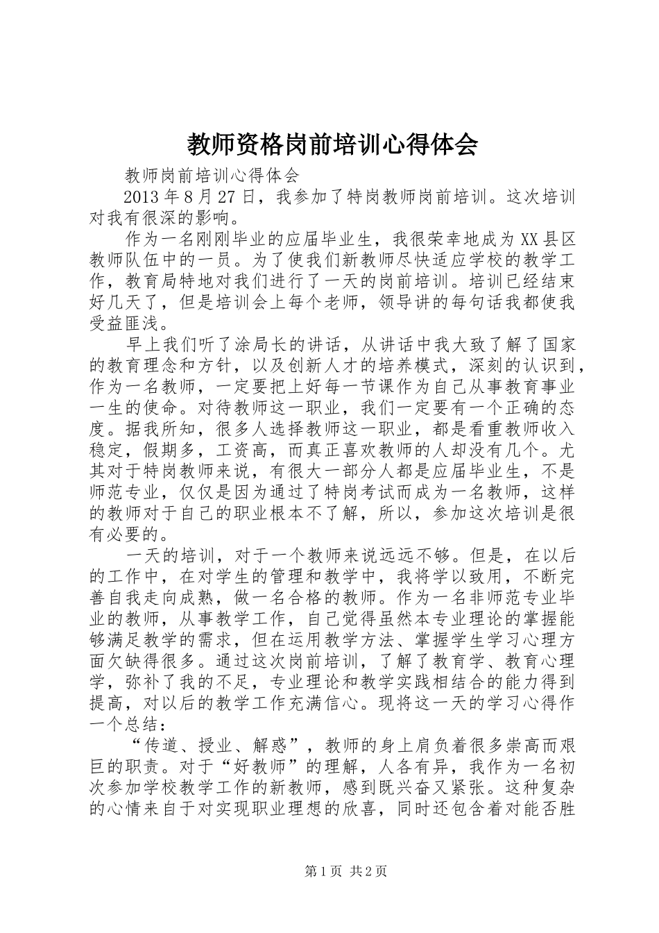 教师资格岗前培训心得体会_第1页