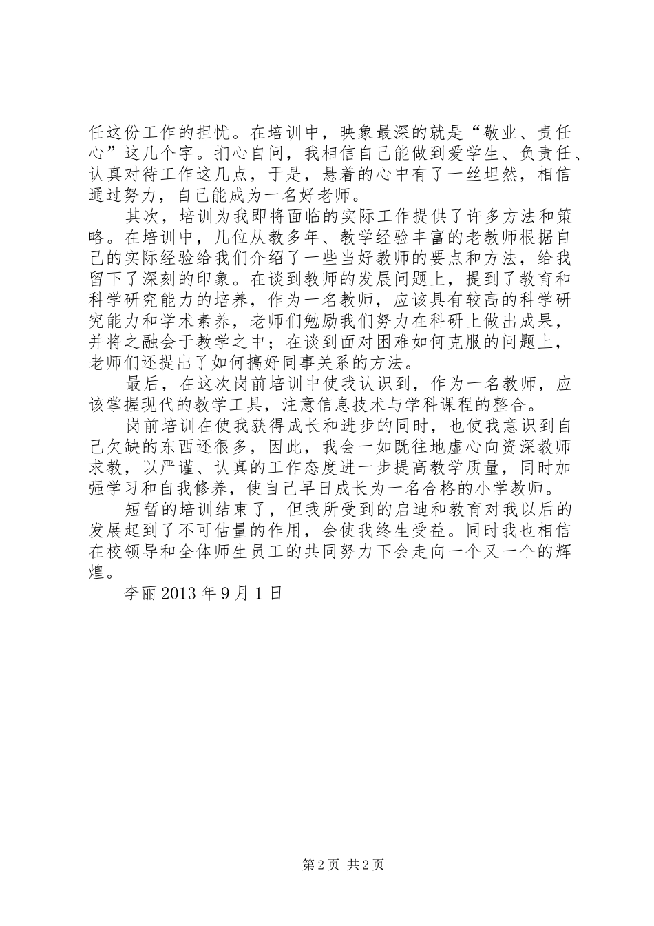 教师资格岗前培训心得体会_第2页