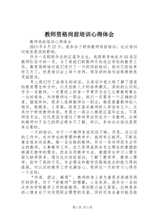 教师资格岗前培训心得体会