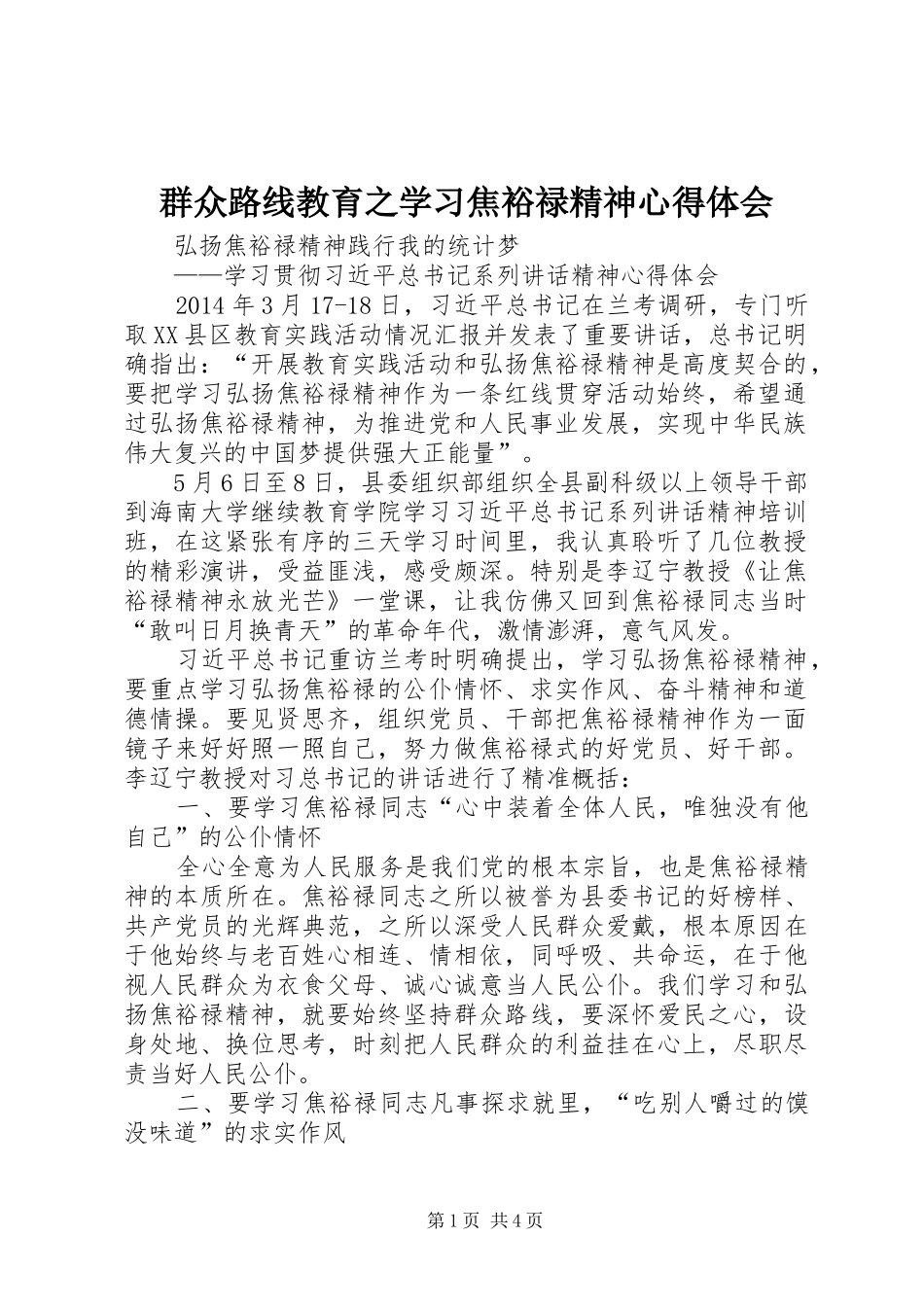 群众路线教育之学习焦裕禄精神心得体会_第1页