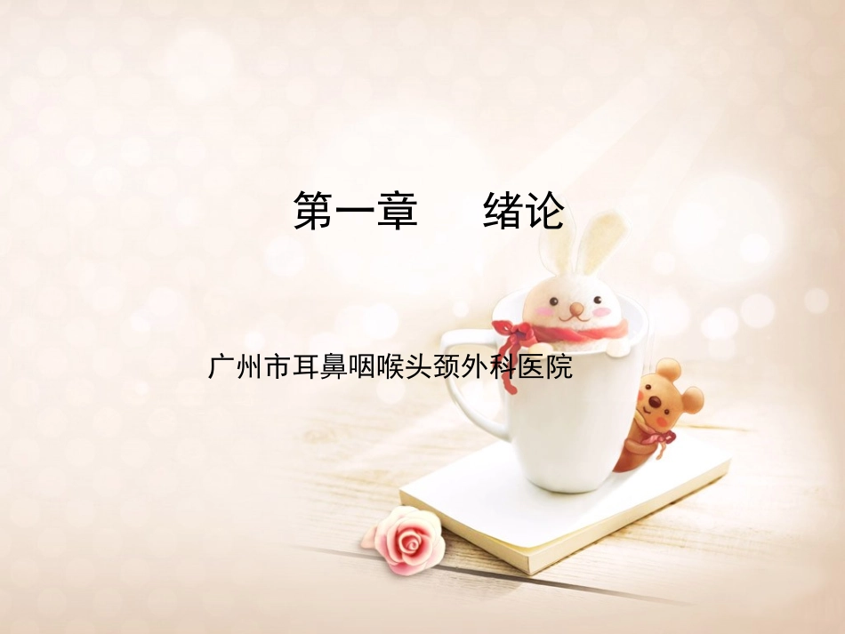 耳鼻喉科绪论_第1页