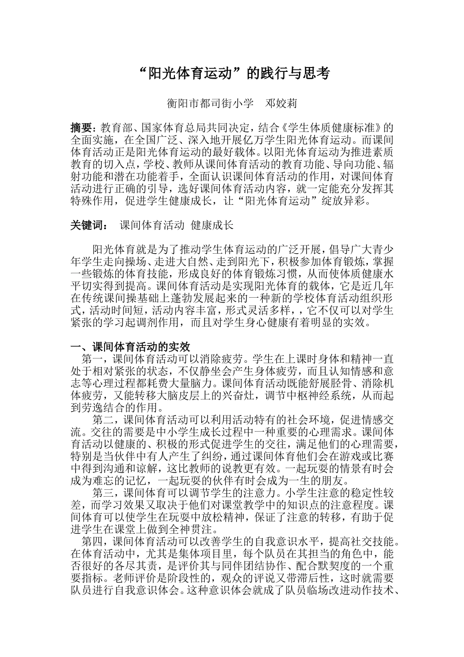 “阳光体育运动”的践行与思考_第1页