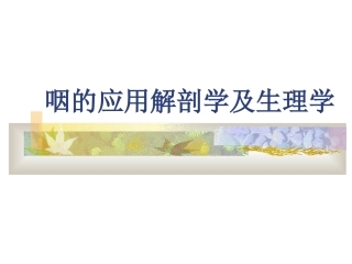 耳鼻咽喉头颈外科学03咽的应用解剖学及生理学